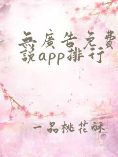 无广告免费的小说app排行