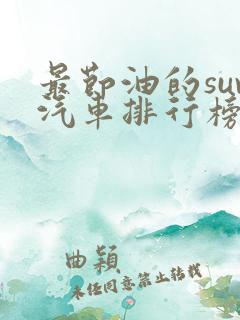 最节油的suv汽车排行榜前十名