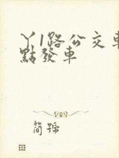 丫1路公交车几点发车