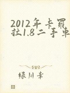 2012年卡罗拉1.8二手车现在约多少钱