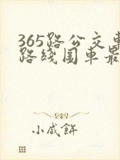 365路公交车路线图车最新线路