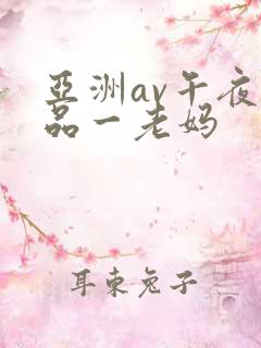 亚洲av午夜精品一老妈