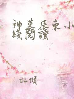 神墓辰东小说在线阅读 神墓辰东小说在线阅读