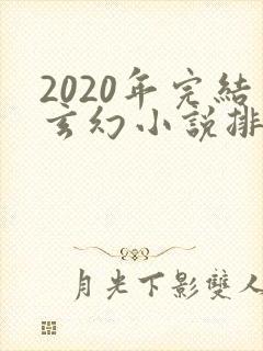 2020年完结玄幻小说排行榜前十名