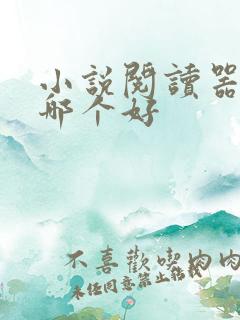 小说阅读器免费哪个好