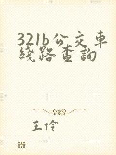 321b公交车线路查询
