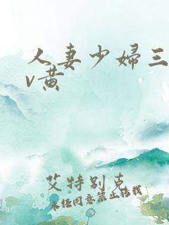 人妻少妇三级av黄