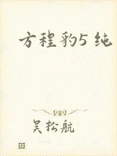 方程豹5 纯电