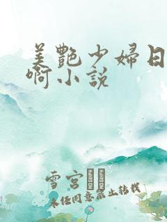 美艳少妇日穴嗯啊小说