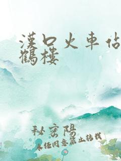 汉口火车站到黄鹤楼