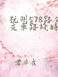 杭州578路公交车路线时间表