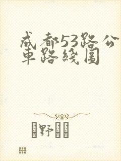 成都53路公交车路线图