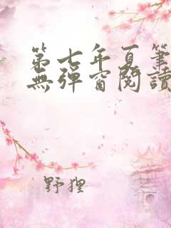 第七年夏笔趣阁无弹窗阅读