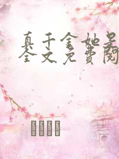 真千金她是大佬全文免费阅读小说