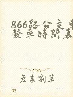 866路公交车发车时间表