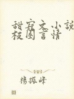 甜宠文小说推荐校园言情