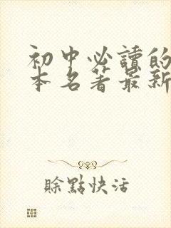 初中必读的12本名著最新