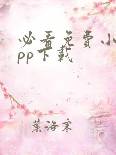 必看免费小说app下载 必看免费小说app下载