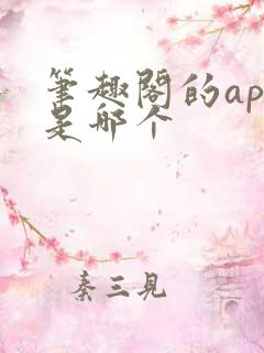 笔趣阁的app是哪个