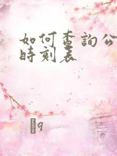 如何查询公交车时刻表
