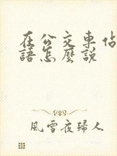 在公交车站用英语怎么说