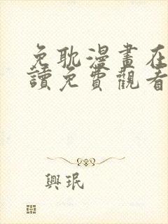 免耽漫画在线阅读免费观看全集