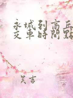 永城到商丘的公交车时间点