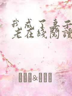 我成了妻子的月老在线阅读小说