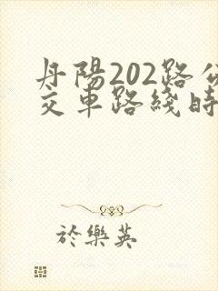 丹阳202路公交车路线时间表