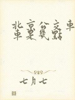 北京公交车末班车是几点
