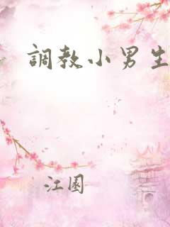 调教小男生高h