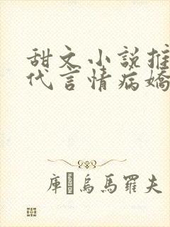 甜文小说推荐现代言情病娇 甜文小说推荐现代言情病娇