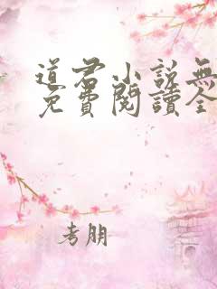 道君小说无弹窗免费阅读全文