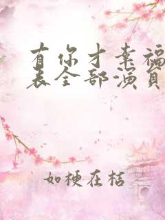有你才幸福演员表全部演员表