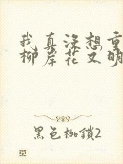 我真没想重生啊柳岸花又明正版小说