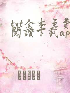 txt全本免费阅读下载app
