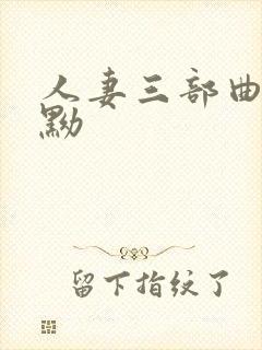 人妻三部曲黑黝黝
