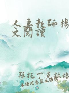 人妻教师杨雪全文阅读