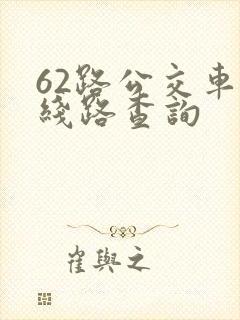 62路公交车路线路查询