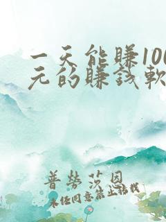 一天能赚100元的赚钱软件