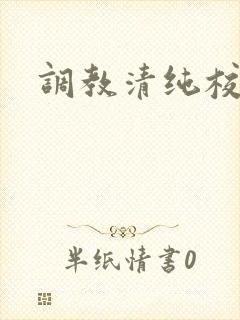 调教清纯校花h