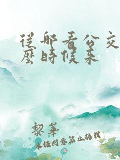 从哪看公交车什么时候来