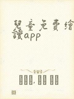 儿童免费绘本阅读app