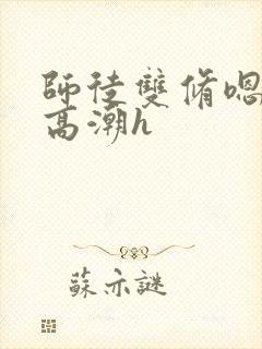 师徒双修嗯啊肉高潮h