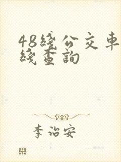 48线公交车路线查询