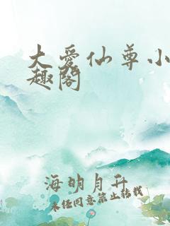 大爱仙尊小说笔趣阁