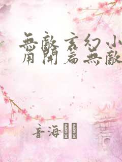 无敌玄幻小说主角开篇无敌