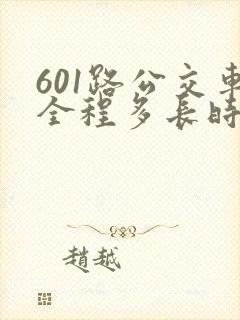 601路公交车全程多长时间 601路公交车全程多长时间