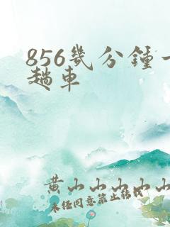 856几分钟一趟车