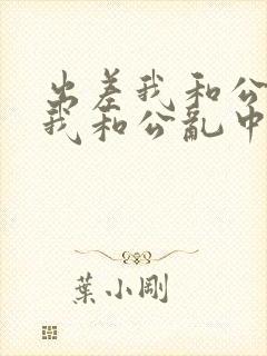 出差我和公高潮我和公乱中文字幕 出差我和公高潮我和公乱中文字幕